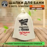 Шапка для бани принт "Трудно быть скромной, когда ты лучшая" Бацькина баня шапка для бани принт "трудно быть скромной, когда ты лучшая" бацькина баня