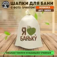 шапка для бани принт "я люблю баньку" бацькина баня