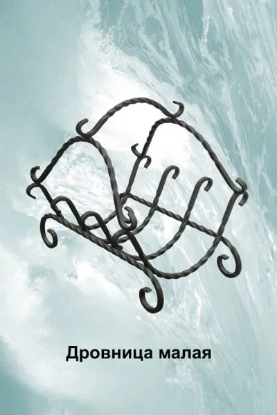 Дровница малая черная, Банный Эксперт дровница малая черная, банный эксперт